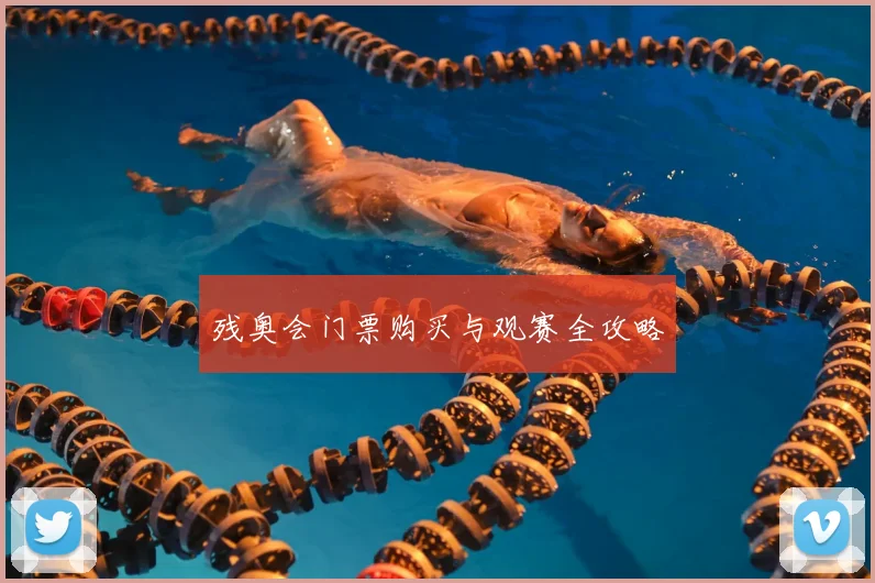 残奥会门票购买与观赛全攻略