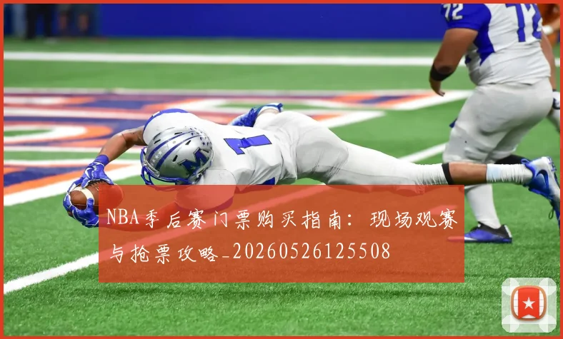 NBA季后赛门票购买指南:现场观赛与抢票攻略_20260526125508