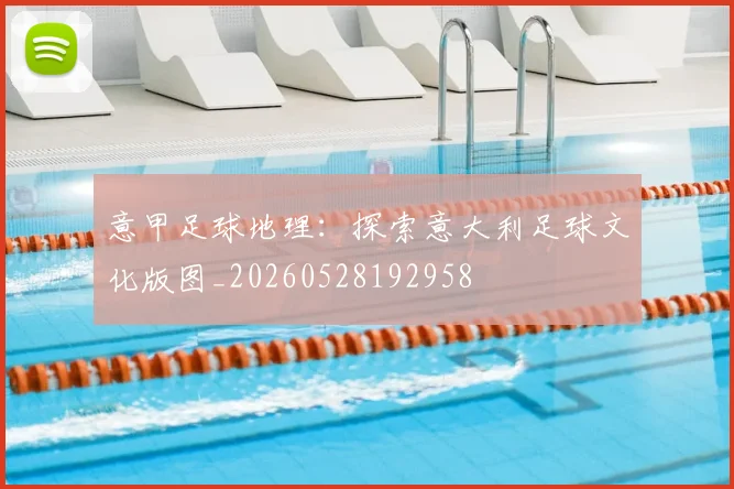 意甲足球地理：探索意大利足球文化版图_20260528192958