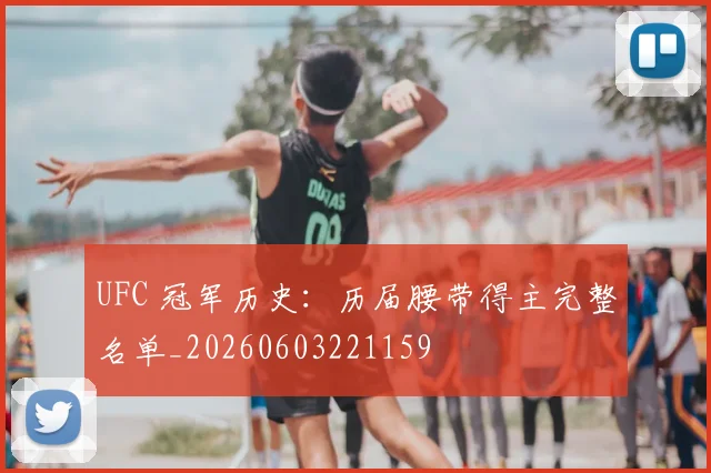 UFC 冠军历史:历届腰带得主完整名单_20260603221159