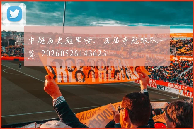 中超历史冠军榜：历届夺冠球队一览_20260526143623