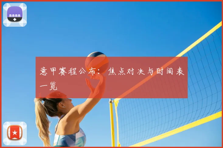 意甲赛程公布：焦点对决与时间表一览