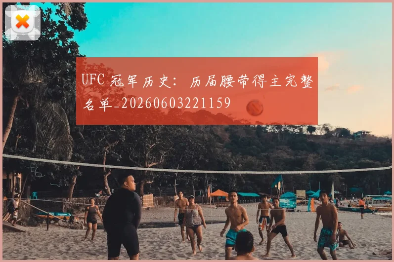UFC 冠军历史:历届腰带得主完整名单_20260603221159