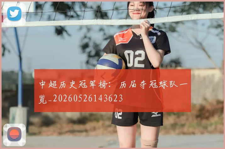 中超历史冠军榜:历届夺冠球队一览_20260526143623