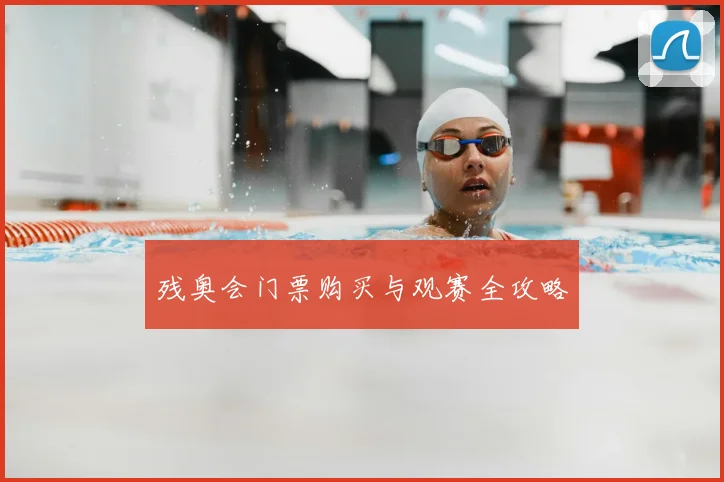 残奥会门票购买与观赛全攻略